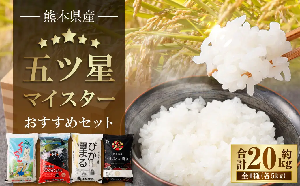 【令和7年産】 熊本県産お米 五ツ星マイスターおすすめセット （ 森のくまさん ・ ヒノヒカリ ・ ぴかまる ・ くまさんの輝き 各1袋ずつお届け ） 5kg × 4袋 【2026年8月下旬迄順次発送予定】 お米 食べ比べ 米 こめ コメ ご飯 白米 白飯 国産 熊本県産 料理