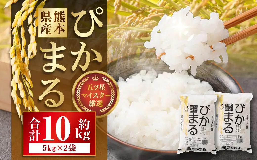 【令和7年産】 熊本県産ぴかまる 5kg×2袋 【2026年8月下旬迄順次発送予定】 お米 粘り 甘み 弁当 米 こめ コメ ご飯 白米 白飯 国産 熊本県産 料理