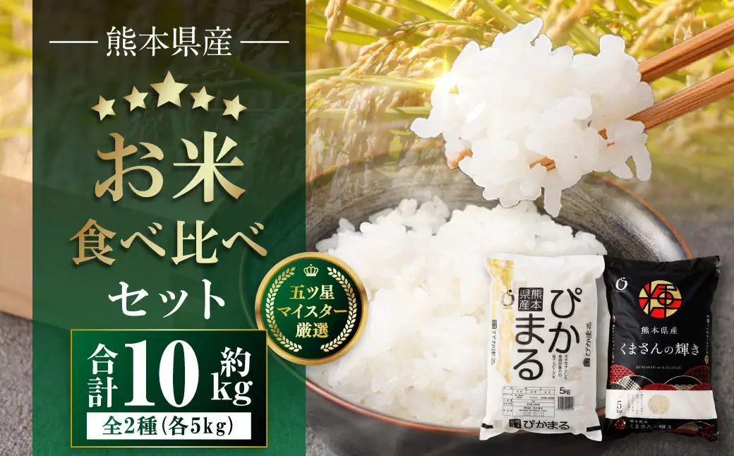 【令和7年産】 熊本県産お米食べ比べセット （ ぴかまる5kg ・ くまさんの輝き5kg各1袋ずつお届け ） 5kg×2袋 【2026年8月下旬迄順次発送予定】 お米 食べ比べ 粘り 食感 米 こめ コメ ご飯 白米 白飯 国産 熊本県産 料理