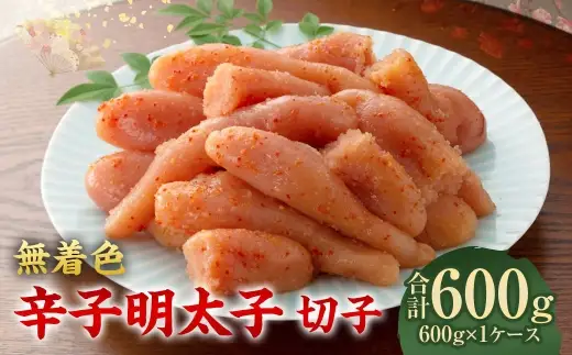無着色辛子明太子 切子 600g 無着色 辛子明太子 辛子 明太子 めんたいこ メンタイコ すけとうだら 卵巣 海鮮 魚介類 魚介 たらこ タラコ