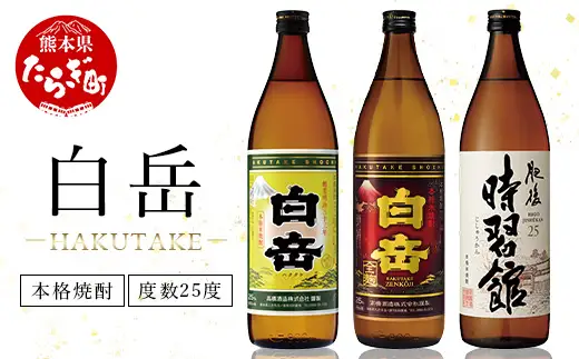 【お中元】「白岳」「白岳全麹」「肥後時習館」900ml×3本セット  018-0475-c