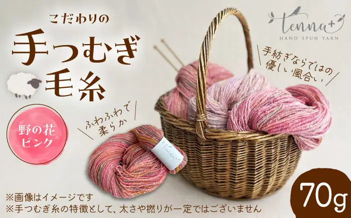 こだわりの手つむぎ毛糸 野の花ピンク 70g《厚真町》【tenna+】[AXAY005]