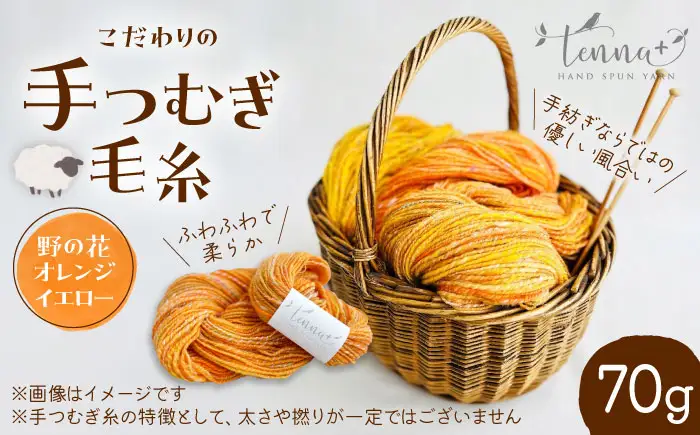 こだわりの手つむぎ毛糸 野の花オレンジイエロー 70g《厚真町》【tenna+】[AXAY006]