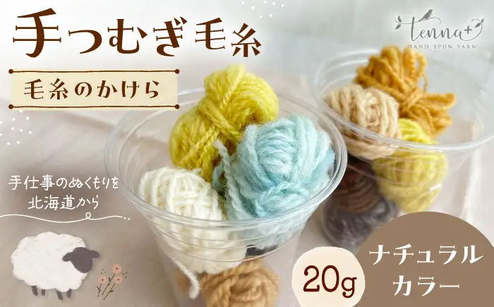 毛糸のかけら ナチュラルカラー 20g《厚真町》【tenna+】[AXAY010]