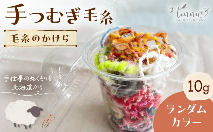 毛糸のかけら ランダムカラー 10g《厚真町》【tenna+】[AXAY011]