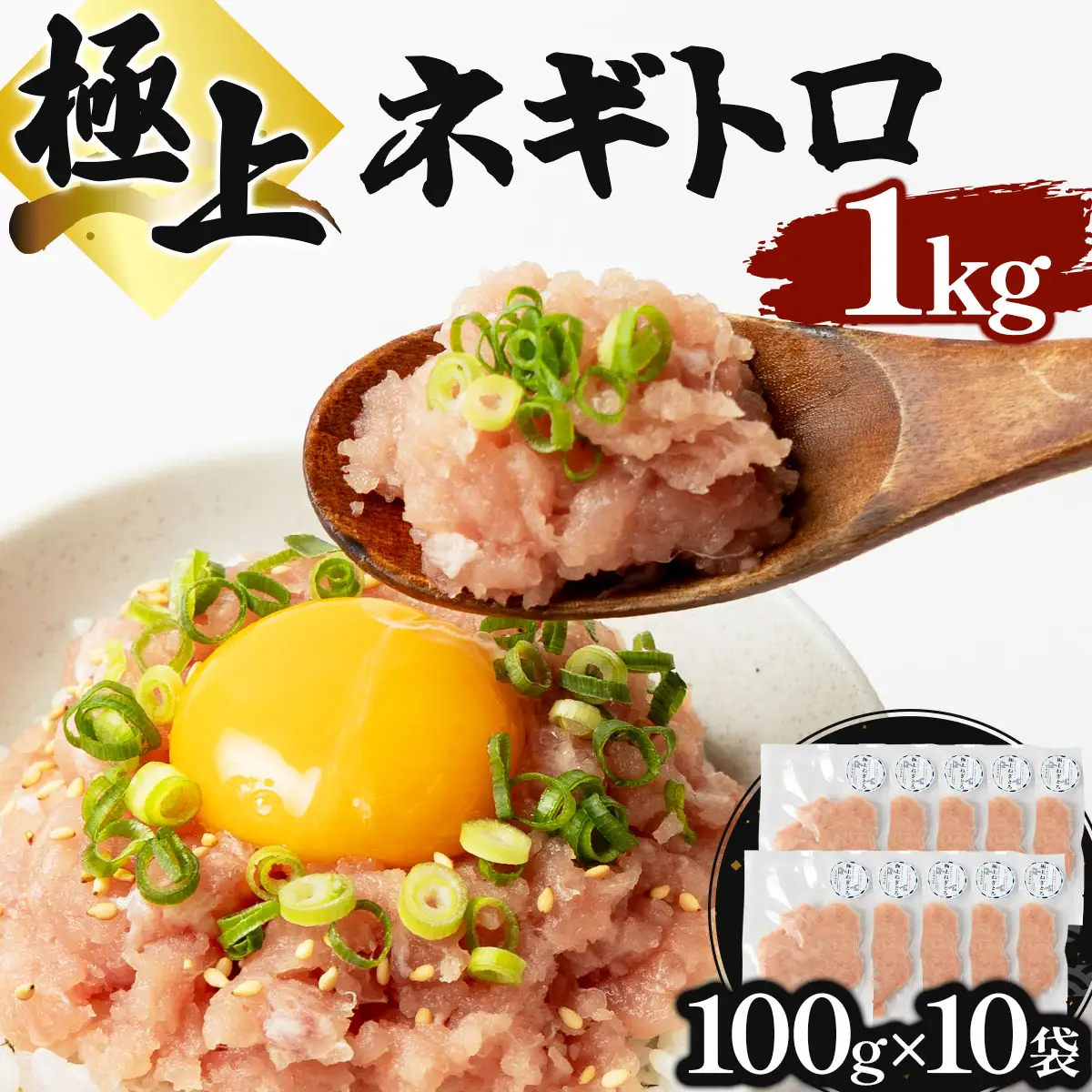 極上ネギトロ 1kg