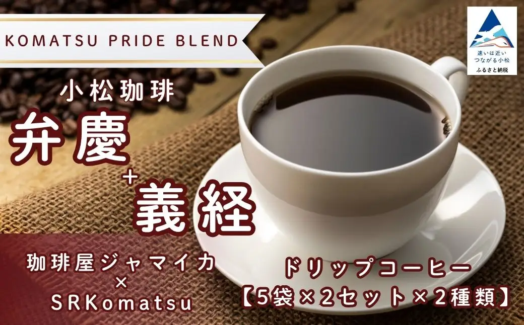 ドリップコーヒー 20袋 小松珈琲 「弁慶＋義経」 珈琲屋ジャマイカ × SRKomatsu ドリップ 石川県 小松市
