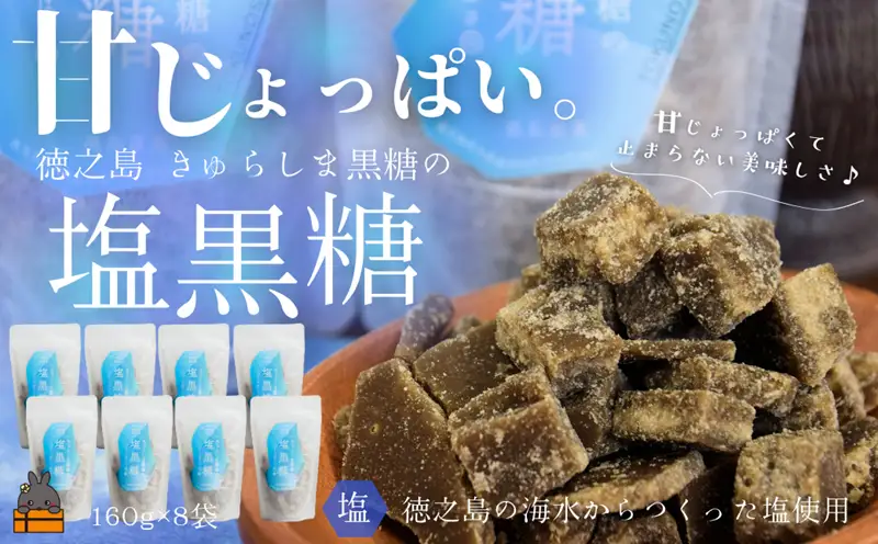 ～新感覚！甘じょっぱい。徳之島きゅらしま塩黒糖（8袋）( 黒糖 塩 和菓子 お茶請け 熱中症対策 夏 ミネラル 徳之島 奄美 鹿児島 さとうきび 美味しい )