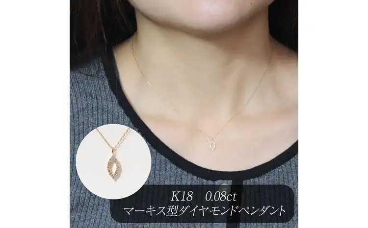 K18 0.08ct マーキス型ダイヤモンドペンダント 山梨県 甲斐市 BQ-208