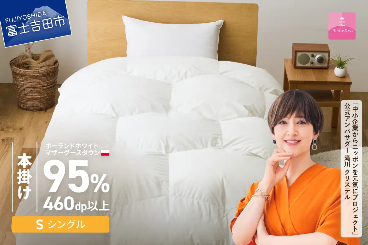 本掛けふとん 【甲州羽毛ふとん】限定品 亀甲二層式ポーランドホワイトマザーグースダウン95％（シングル）ホワイト 掛け布団