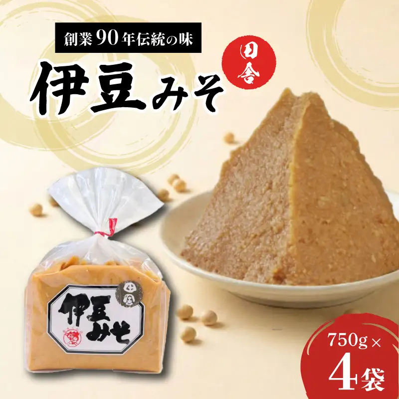 伊豆みそ 田舎 4袋 3000g 米糀味噌 発酵食品 麹 和食 調味料 国内製造 米麹 大豆 おかず味噌 みそ汁 糀歩合8割 三島市 静岡県