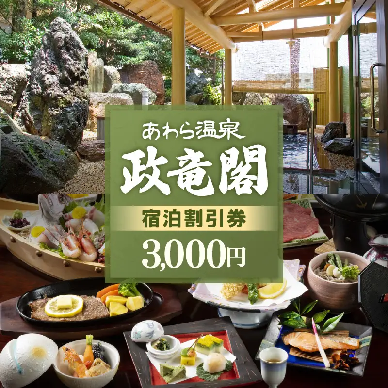 あわら温泉 宿泊利用券 3,000円分 ／ 宿泊券 利用券 旅館 ホテル チケット ペア 観光 旅行 源泉 大浴場 露天風呂 [aw134-a001]
