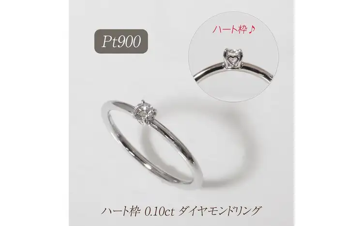 プラチナ ハート枠 0.10ct ダイヤモンドリング 山梨県 甲斐市 BQ-210 