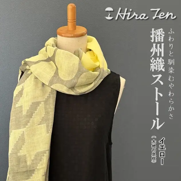 【HiraTen】播州織ストール（イエロー）　40-29-YE