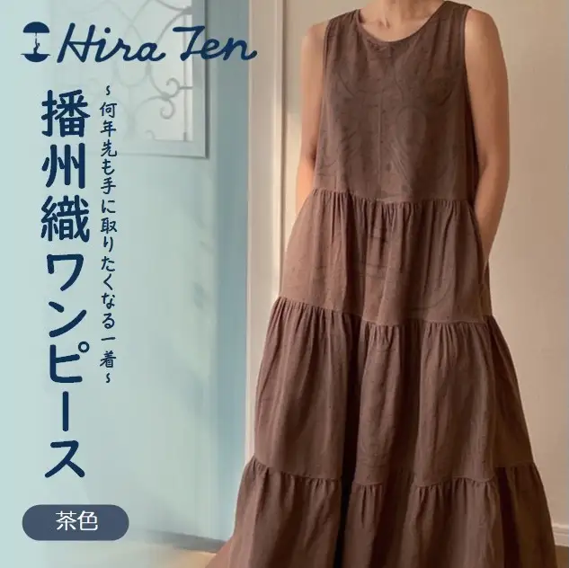 【HiraTen】播州織ワンピース(茶色)　97-1-BR