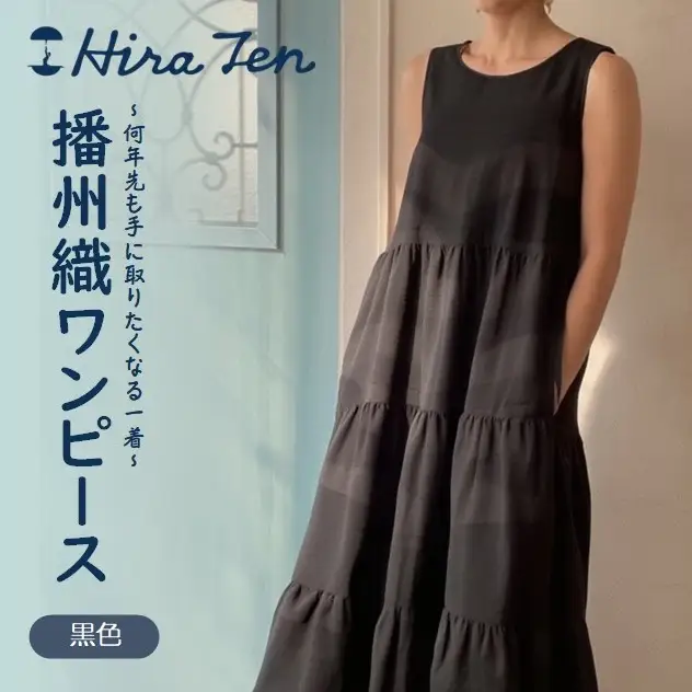 【HiraTen】播州織ワンピース(黒色)　97-1-BK