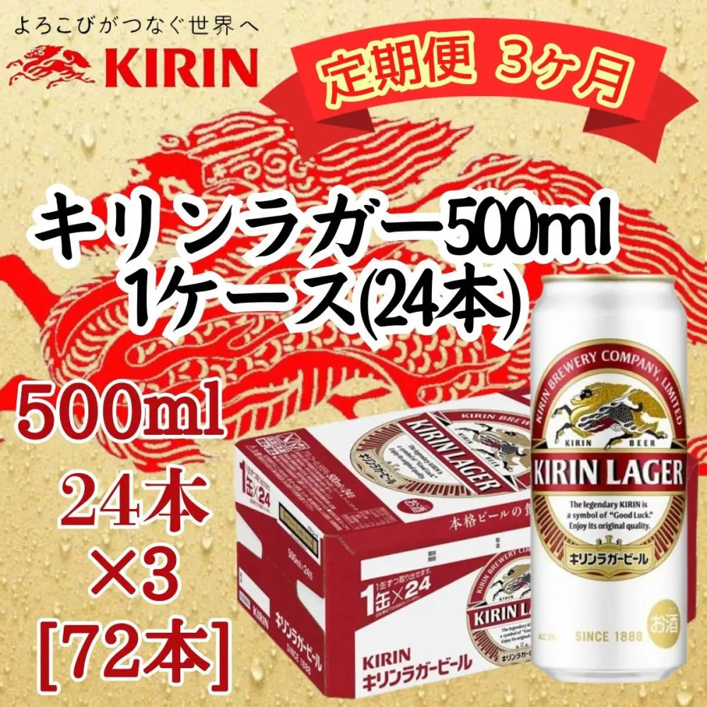 【定期便　3ヶ月間　毎月1ケース】キリン神戸工場産　キリンラガービール　500ml缶　1ケース（24本）　神戸市　お酒　ビール　ギフト