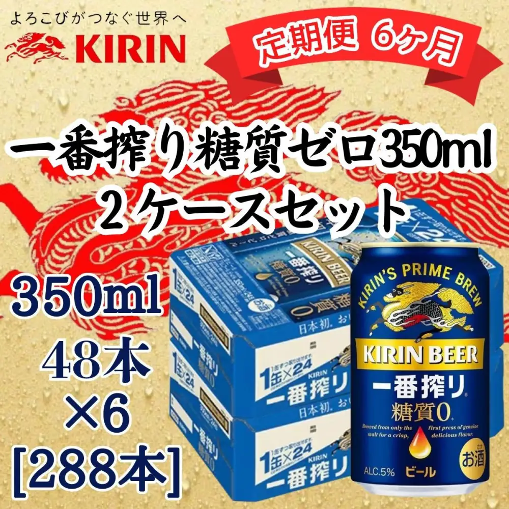 【定期便　6ヶ月間　毎月2ケース】キリン 神戸工場産　キリン一番搾り糖質ゼロ　350ml缶　2ケースセット 神戸市 お酒 ビール ギフト