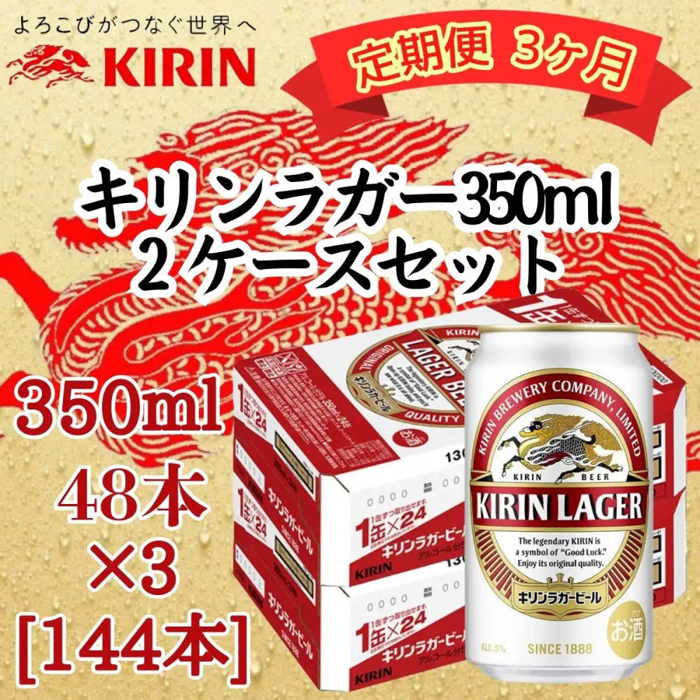【定期便 3ヶ月間 毎月2ケース】キリン 神戸工場産　キリンラガービール　350ml缶　2ケースセット 神戸市 お酒 ビール ギフト