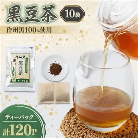 作州黒黒豆茶セット_飲料・ドリンク 茶葉・ティーバッグ 茶 _【1075904】