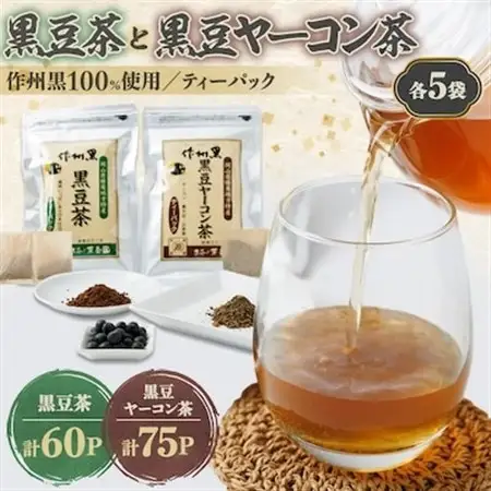 作州黒黒豆茶と黒豆ヤーコン茶セット_飲料・ドリンク 茶葉・ティーバッグ 茶 _【1075906】