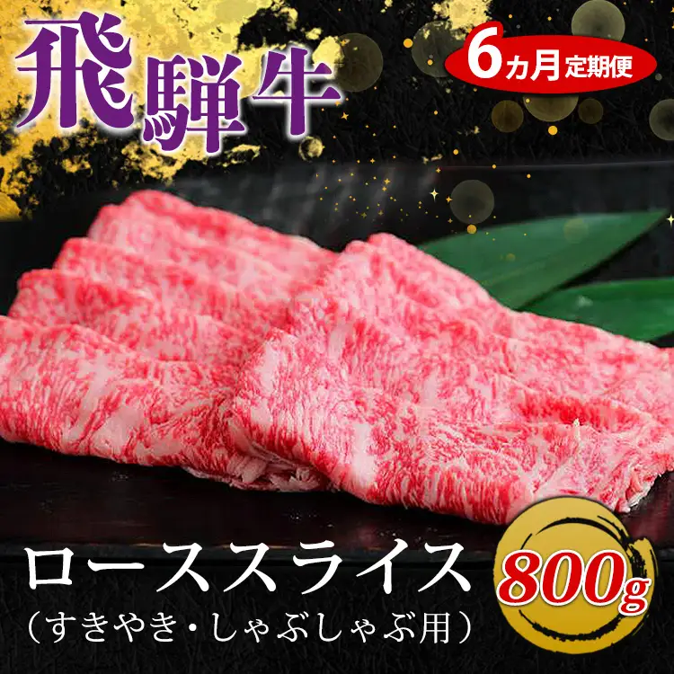 【6ヵ月定期便】飛騨牛 ローススライス（すきやき・しゃぶしゃぶ用）約800g ※北海道・沖縄・離島への配送不可