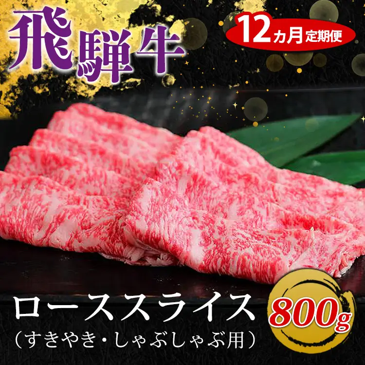 【12ヵ月定期便】飛騨牛 ローススライス（すきやき・しゃぶしゃぶ用）約800g ※北海道・沖縄・離島への配送不可