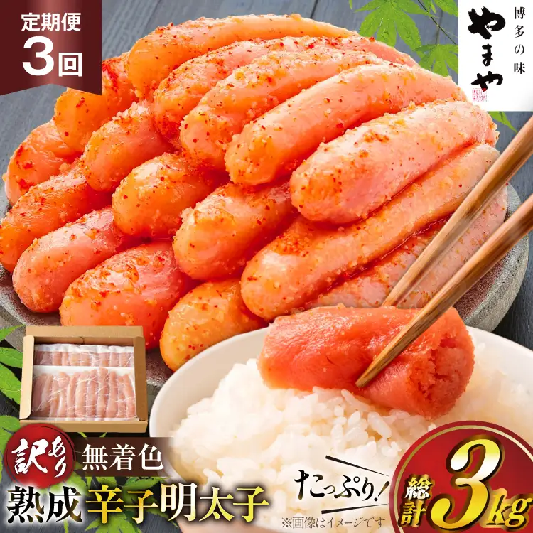 明太子 やまや 辛子明太子切子1kg 3回 定期便 総計3kg [um40azo860025] 明太子