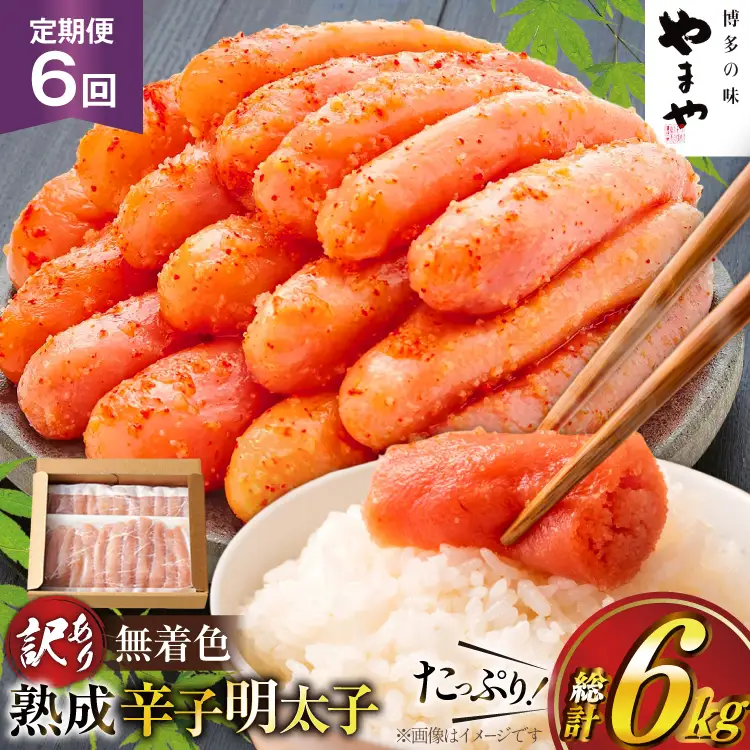 明太子 やまや 辛子明太子切子1kg 6回 定期便 総計6kg [um40azo860026] 明太子