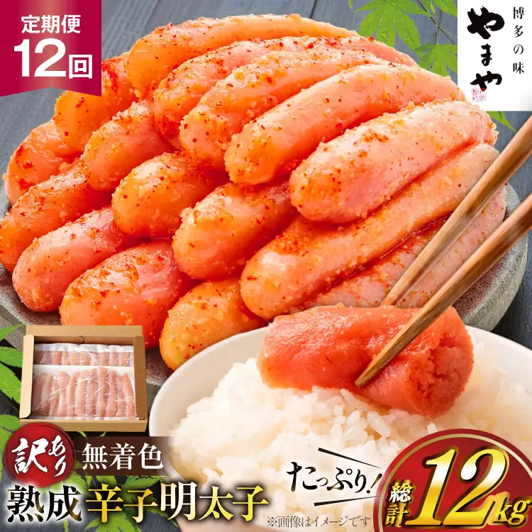 明太子 やまや 辛子明太子切子1kg 12回 定期便 総計12kg [um40azo860027] 明太子