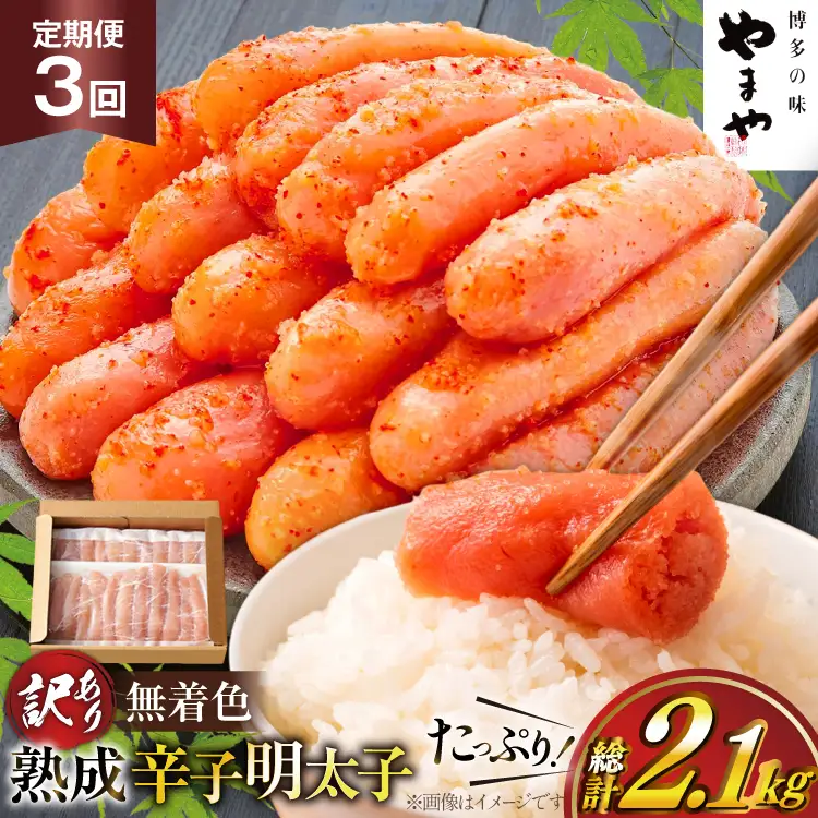 明太子 やまや 辛子明太子切子700g 3回 定期便 総計2.1kg [um40azo860022] 明太子