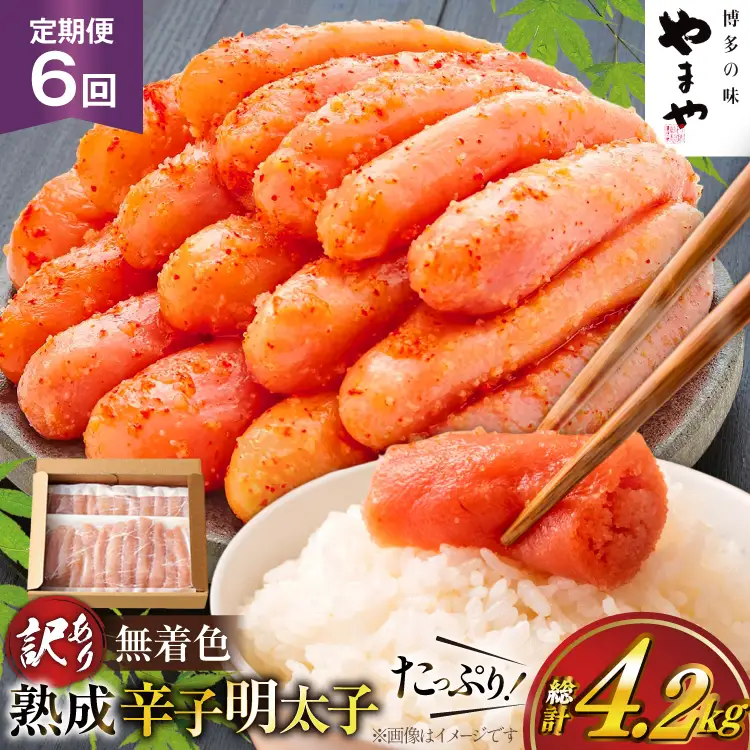 明太子 やまや 辛子明太子切子700g 6回 定期便 総計4.2kg [um40azo860023] 明太子