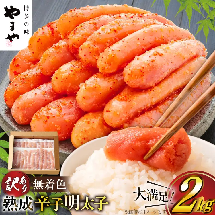 明太子 やまや 訳あり 無着色 熟成 辛子明太子 1kg × 2 計 2kg 切れ子 [um40azo860021] 明太子