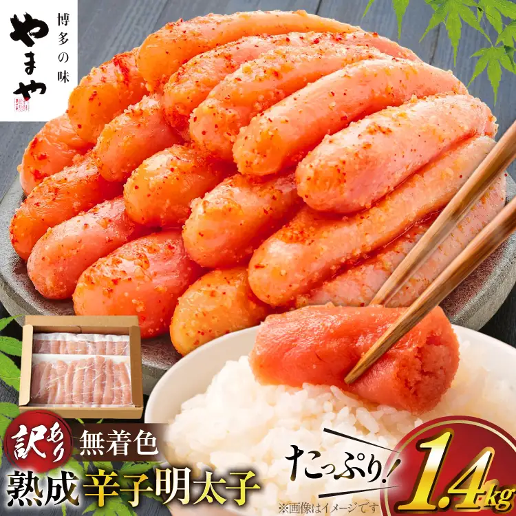 明太子 やまや 訳あり 無着色 熟成 辛子明太子 700g×2 計1.4kg 切れ子 [um40azo860020] 明太子