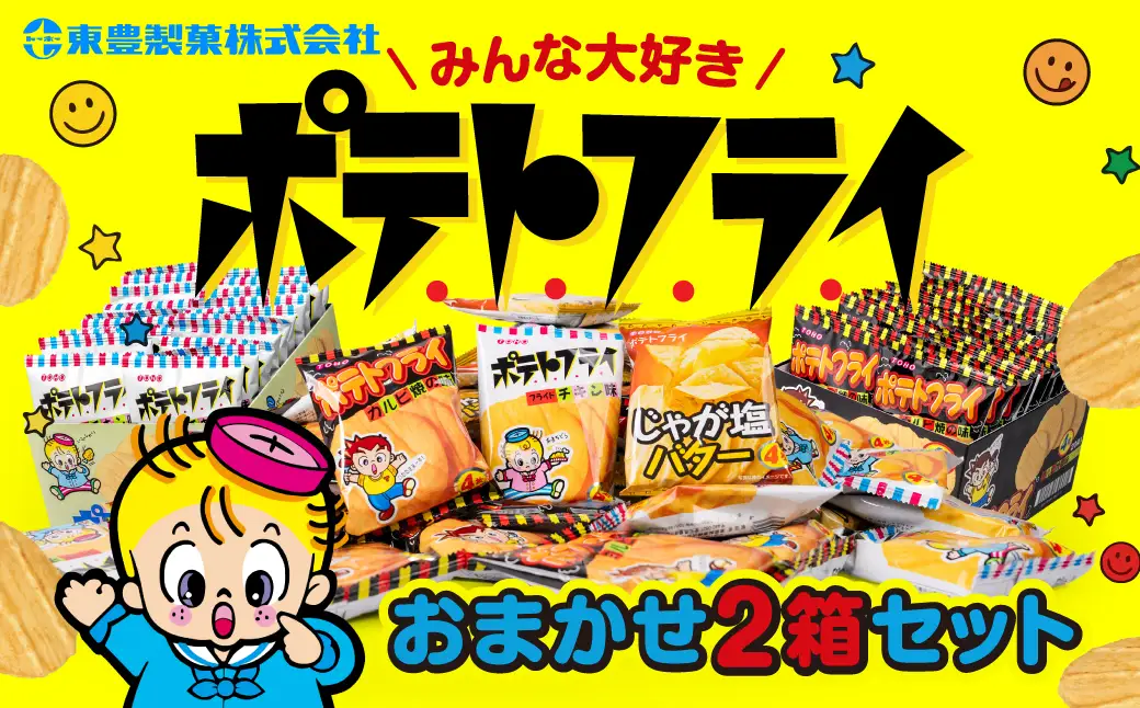 ポテトフライ おまかせ2箱 （4枚(11g)×20袋入×2箱） 駄菓子 だがし お菓子 ポテフ ポテト 東豊製菓 駄菓子 ポテトスナック トーホー フライドチキンスナック 愛知県 豊橋市 スナック菓子 おつまみ