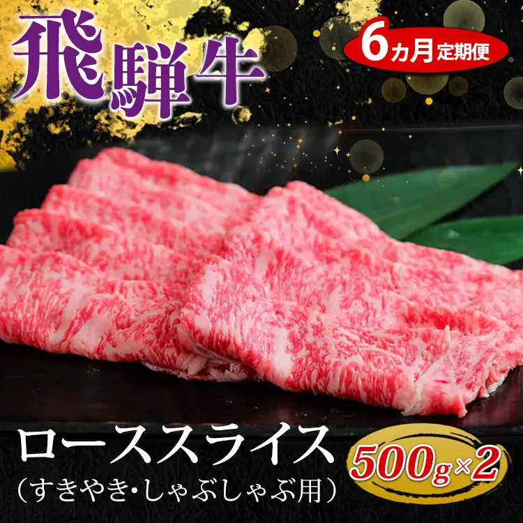 【6ヵ月定期便】飛騨牛 ローススライス（すきやき・しゃぶしゃぶ用）約500g×2（1kg） ※北海道・沖縄・離島への配送不可