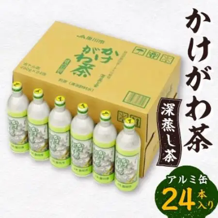 かけがわ茶(深蒸し茶)アルミ缶24本入り【配送不可地域：離島・沖縄県】【1670614】