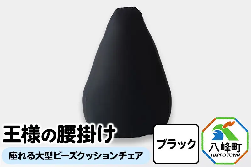 王様の腰掛け（ブラック）座れる大型ビーズクッションチェア