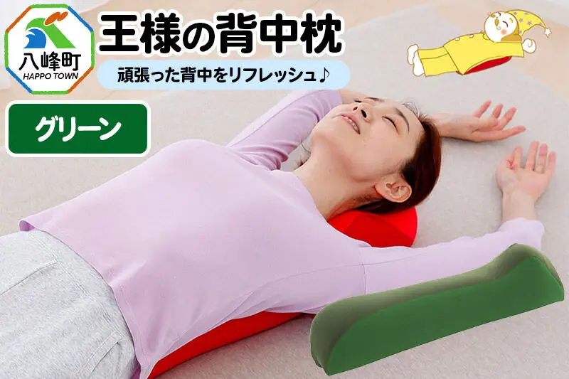 王様の背中枕（グリーン）
