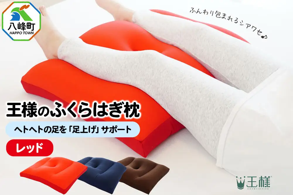 王様のふくらはぎ枕 （レッド） 秋田県 八峰町 クッション まくら ふくらはぎ もちもち 足 ビーズ
