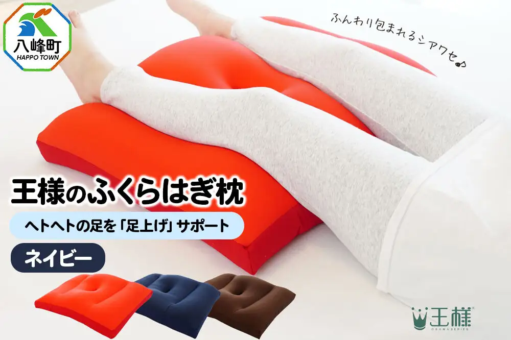 王様のふくらはぎ枕 （ネイビー） 秋田県 八峰町 クッション まくら ふくらはぎ もちもち 足 ビーズ