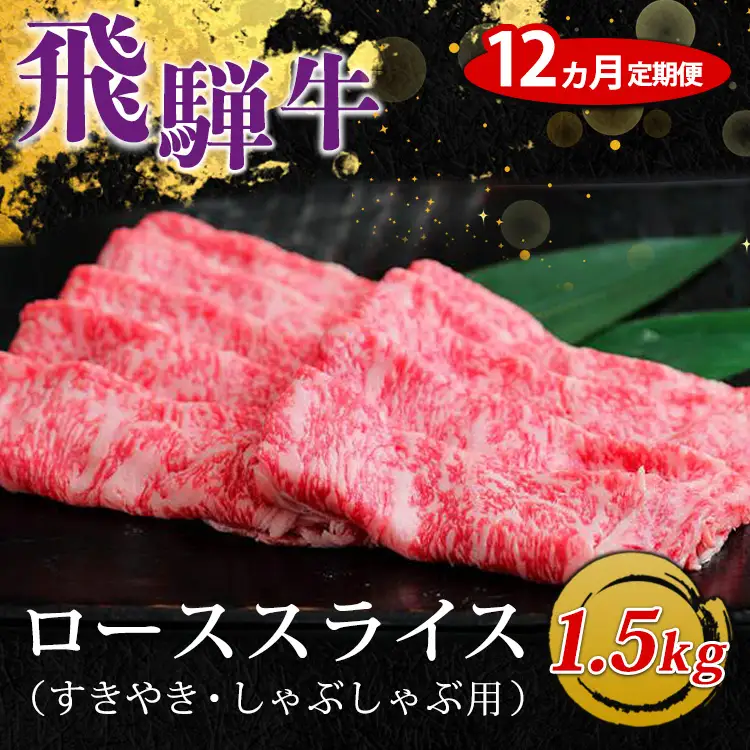 【12ヵ月定期便】飛騨牛 ローススライス（すきやき・しゃぶしゃぶ用）約500g×3（1.5kg） ※北海道・沖縄・離島への配送不可
