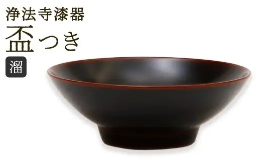 【滴生舎】浄法寺漆器 盃 つき 溜 ／ 漆器 漆 浄法寺漆 浄法寺塗 酒器 岩手県 二戸市