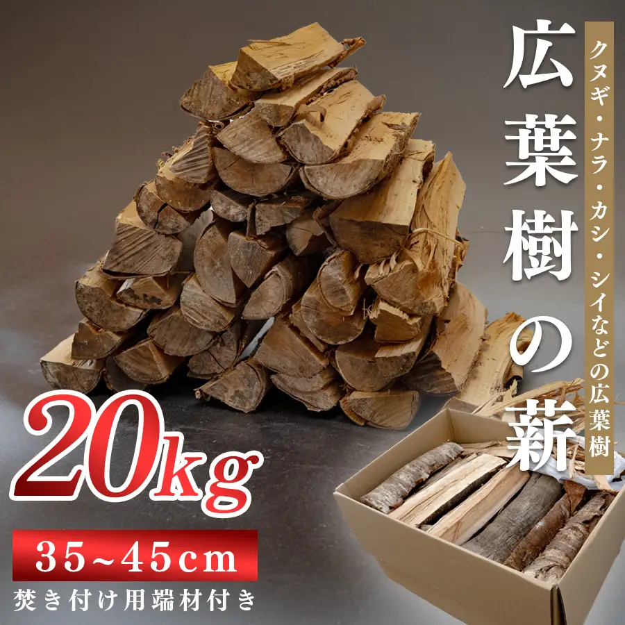 広葉樹MIX薪 20kg 乾燥薪 35〜45cm 端材付き 含水率 20％以下 クヌギ ナラ カシ シイ 焚き火 キャンプ アウトドア バーベキュー BBQ 薪ストーブ 高知県 大月町