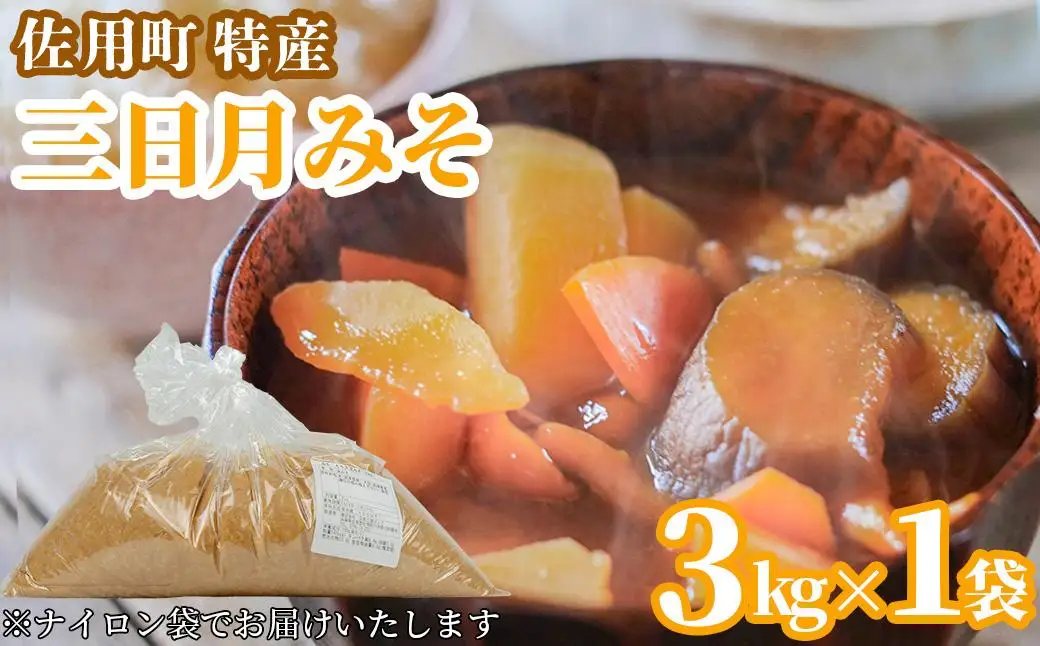 甘みと余韻の三日月みそ 袋3kg 味噌 みそ ミソ もち大豆 天然醸造 発酵 調味料 味噌汁 みそ汁 兵庫県 佐用町