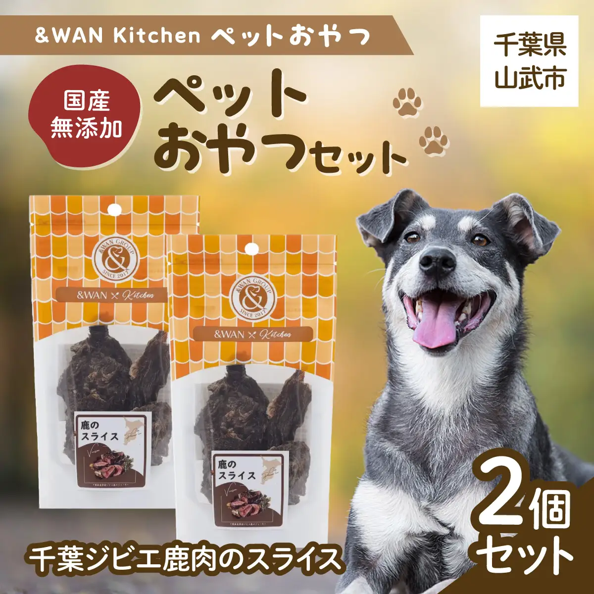 &WAN Kitchenペットおやつセット（千葉ジビエ鹿肉のスライス2個セット） SMU031