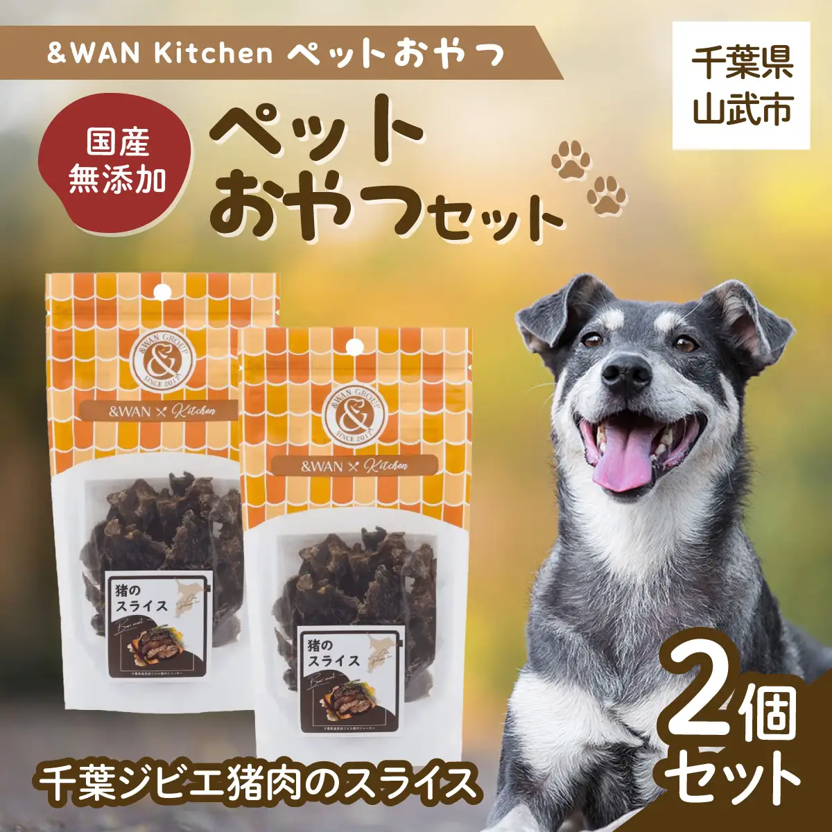 &WAN Kitchenペットおやつセット（千葉ジビエ猪肉のスライス2個セット） SMU033