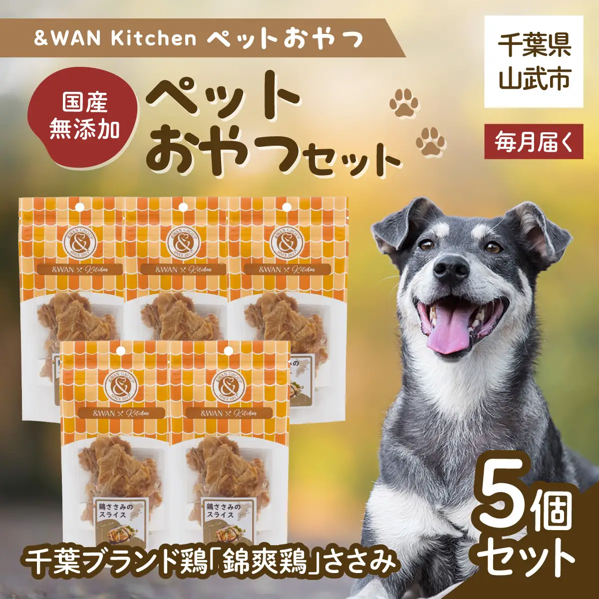 【毎月届く】&WAN Kitchenペットおやつセット（千葉ブランド鶏「錦爽鶏」ささみ5個セット） SMU034