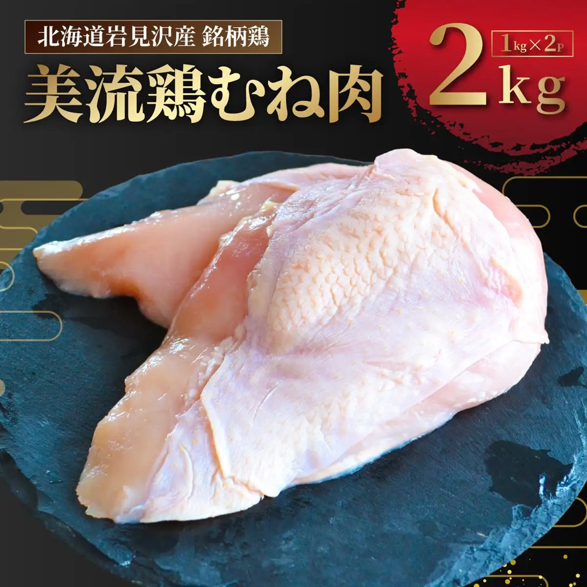 北海道岩見沢産 銘柄鶏 美流鶏ムネ肉 2kg 【a138-013】