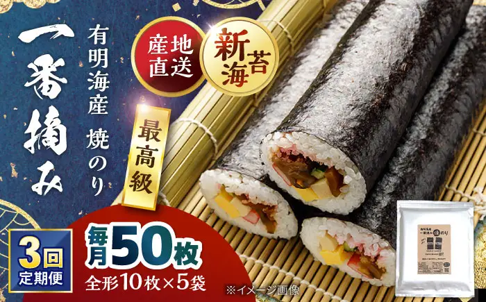 【3回定期便】佐賀県有明海産 一番摘み 全形焼き海苔 50枚 (10枚×5袋) 【松尾水産】[IAY025]